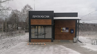 Почта России открыла два модульных отделения в Костромской области